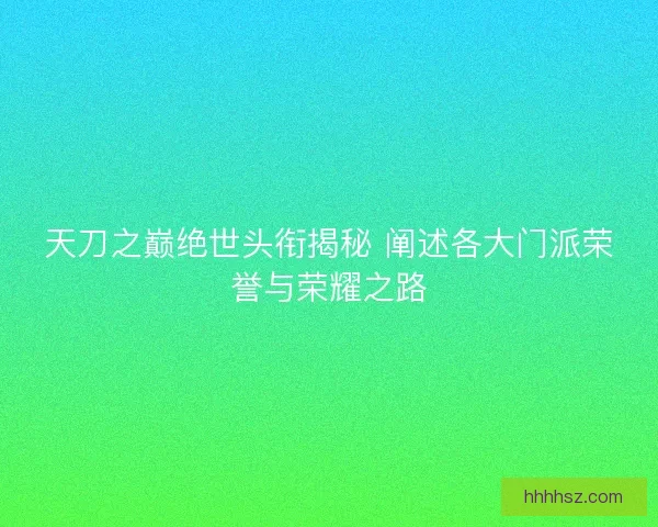 天刀之巅绝世头衔揭秘 阐述各大门派荣誉与荣耀之路