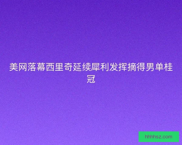 美网落幕西里奇延续犀利发挥摘得男单桂冠