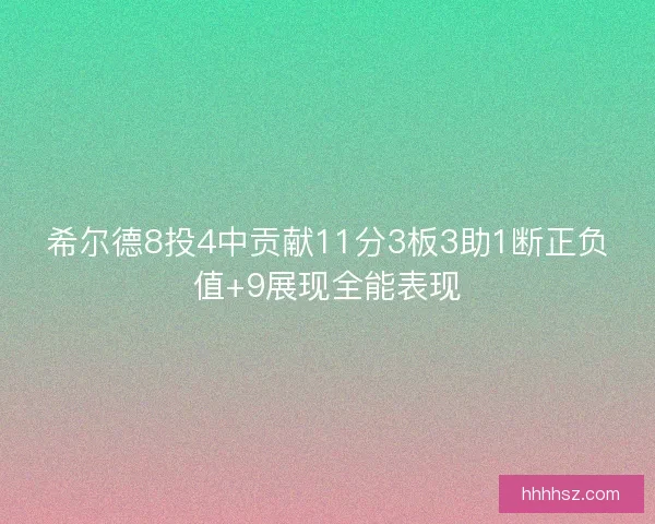 希尔德8投4中贡献11分3板3助1断正负值+9展现全能表现